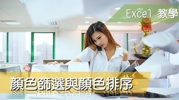 Excel 教學22 顏色篩選與顏色排序