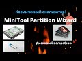 MiniTool Partition Wizard 12.1 Супер Менеджер дисков. Тестирование дисков. Восстановление данных!