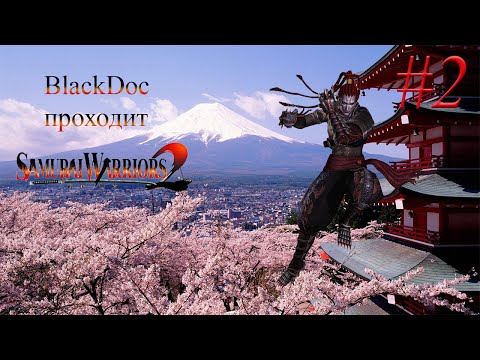 Видео: Проходим Samurai Warriors 2 #2 [Котаро Фума]