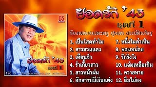 ยอดรัก' 43 ชุด 1 ร้องเพลงอมตะครู สุรพล สมบัติเจริญ [Official Playlist]