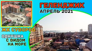 Геленджик ЖК Суворов - квартира с видом на море