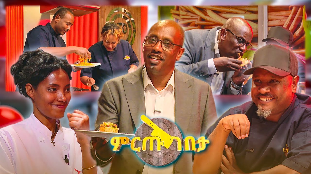 ኮባ የበላ የመጀመሪያ ሼፍ 😁 ... የዛሬው ግብግብ ይለያል! ስም ሁሉ ተምታታብን እኮ //ምርጡ ገበታ//