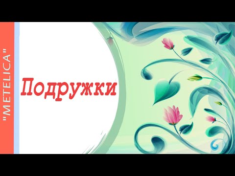 Подружки. Весенний проект ProShow Producer.