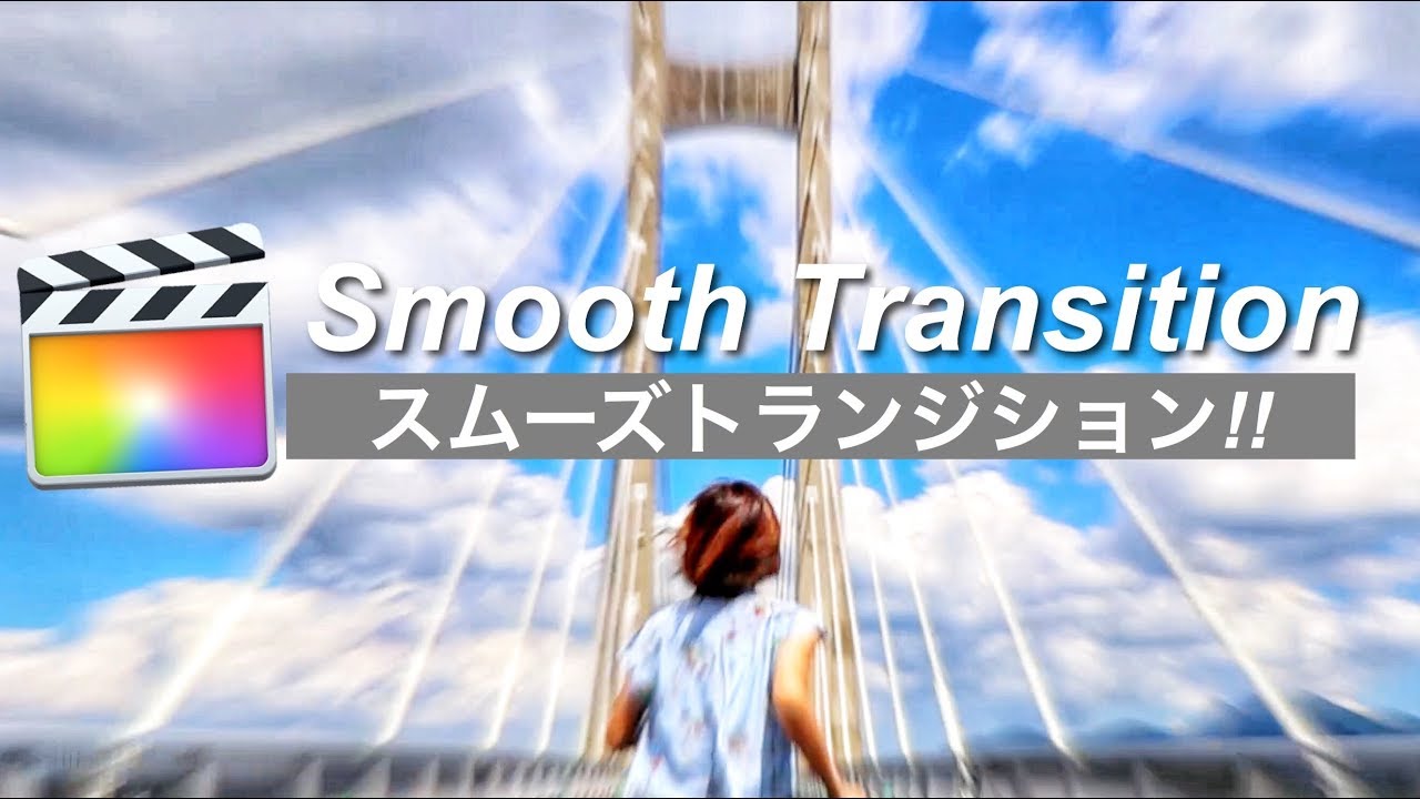 ファイナルカットプロ スムーズトランジション 超簡単 かっこいい旅行動画にする動画編集 Youtube ファイナルカットプロ スムーズトランジション 超簡単 かっこいい旅行動画にする動画編集 Youtube