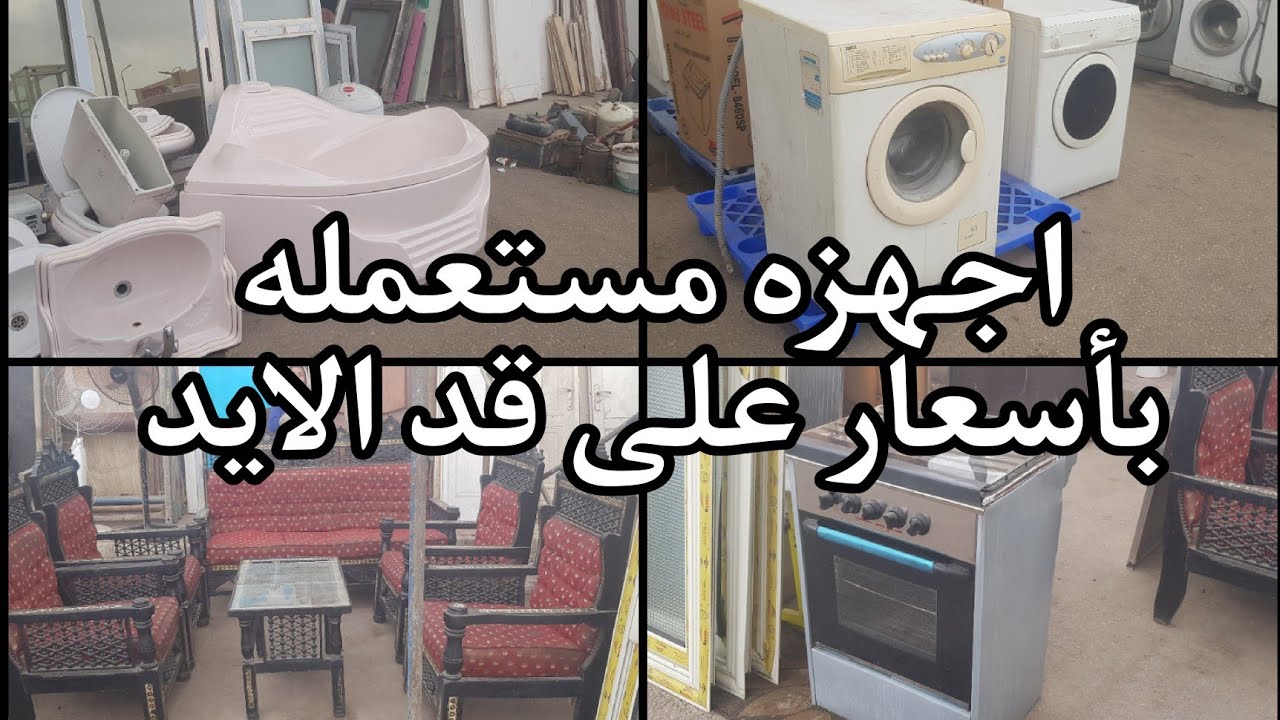 اجهزه مستعمله بأسعار على اد الايد فى المناوله الجديده بسوق التونسى الحضارى  ١١ فبراير ٢٠٢٥