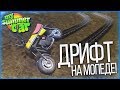 ДРИФТ НА МОПЕДЕ! (MY SUMMER CAR)