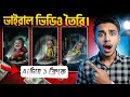 Ai দিয়ে সহজে ভাইরাল ভিডিও তৈরি | Ai video generator