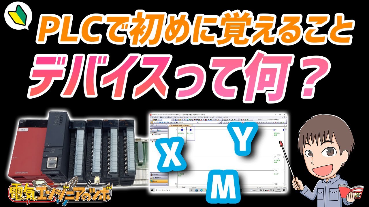 PLC制御を知るにはデバイスから！PLCのデバイスとは何か？よく使用するデバイスを紹介！