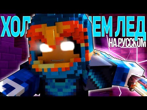 Холоднее Чем Лёд - Майнкрафт Рэп Клип | Cold As Ice Minecraft Original Song Animation