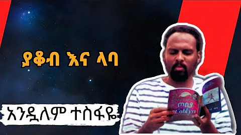 Sheger Shelf ያቆብ እና ላባ በአንዷለም ተሰፋዬ Andualem Tesfaye