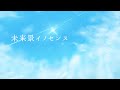 未来景イノセンス /エル&春音&向日葵 金さん