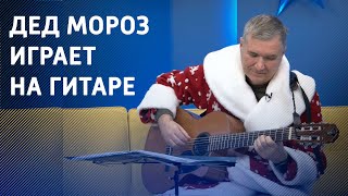 Вы видели Деда Мороза, который играет на гитаре?