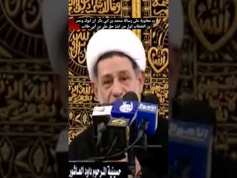 رد معاوية على رسالة محمد بن ابي بكر ان ابوك وعمر بن الخطاب اول من ابتز حق علي بن أبي طالب