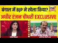 पश्चिम बंगाल एग्जिट पोल पर अधीर रंजन चौधरी EXCLUSIVE INTERVIEW | Rubika Liyaquat | Exit Poll 2026