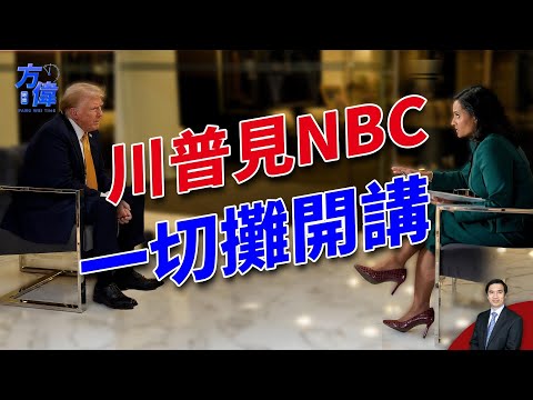 川普选后首次访谈,这样跟NBC Meet the Press摊牌!|2024美国大选|方伟时间 12.09.2024