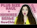 SUMMER PLUS SIZE HAUL/НИЖНЕЕ БЕЛЬЕ БОЛЬШИХ РАЗМЕРОВ/ NEWCHIC