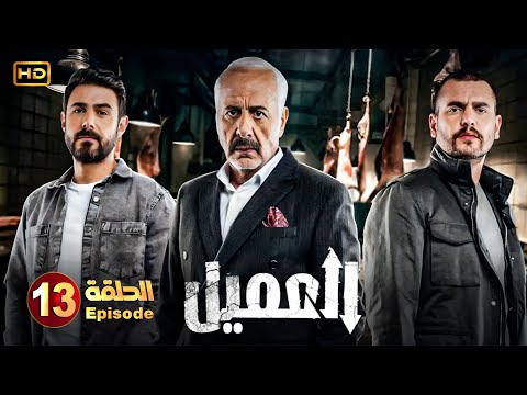 مسلسل العميل الحلقة 13 بطولة أيمن زيدان ووسام فارس Full HD