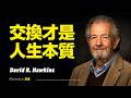 動量方舟 | 人生真相，其實是一場無休止的交換。當下的一切，都是你曾經的交換所得！命運的真相，越想得到卻越匱乏？因為你拒絕了交換！ | 戴維·R·霍金斯 David R. Hawkins