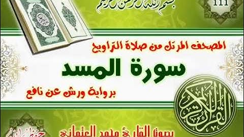 111-المصحف المرتل من صلاة التراويح / سورة المسد
