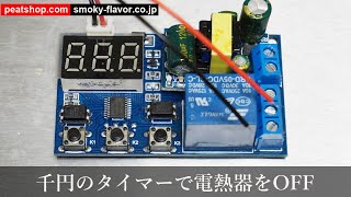 Amazonの千円タイマーで電熱器を設定時間後OFFさせる。
