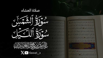 تلاوة خاشعة بالعجم سورتي الشمس والليل، 1447/7/1، د. عاصم بن محمد اللحيدان 