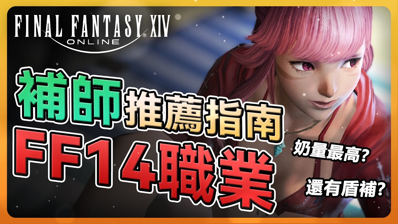 【FF14】新手玩家補師該怎麼選？簡易新手指南 搞定你的選擇障礙 | Final Fantasy XIV最終幻想繁中服