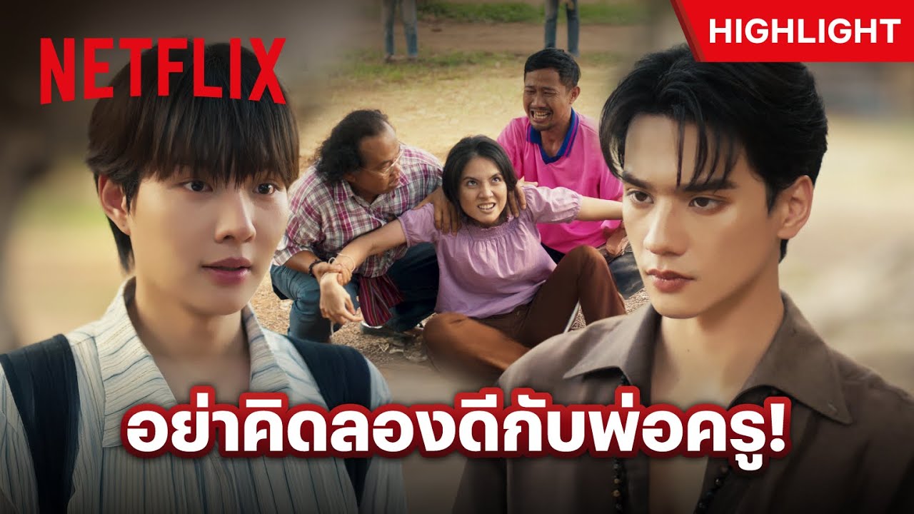 ‘พ่อครูภรัณ’ ร่ายคาถาชุดใหญ่ ผีตัวไหนก็ต้องสยบ - เขมจิราต้องรอด | Netflix