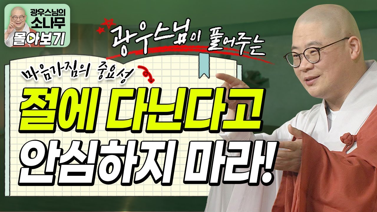 절에 다니는 것이 전부가 아니다? 불자들이 안심하면 안 되는 이유!ㅣ광우스님이 풀어주는 마음가짐의 중요성 [광우스님 소나무 시즌 3 3편 몰아보기]