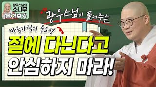 절에 다니는 것이 전부가 아니다? 불자들이 안심하면 안 되는 이유!ㅣ광우스님이 풀어주는 마음가짐의 중요성 [광우스님 소나무 시즌 3 3편 몰아보기]