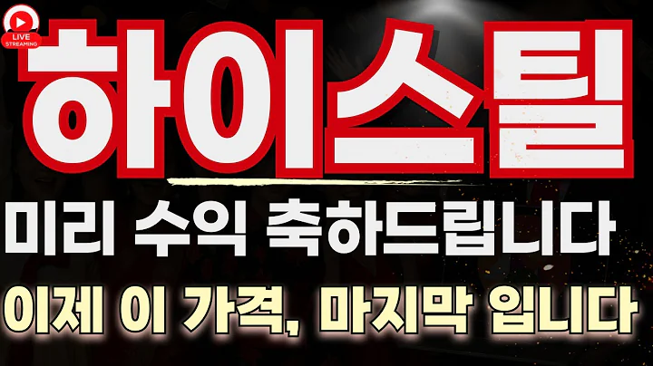 드디어 움직였다! 하이스틸, 실적+재료+수급 3박자