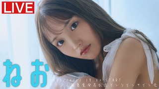【2025/10/11 Sat. 18:00～ #ねお】ファーストデジタル写真集「ねおism.」オンラインサイン会