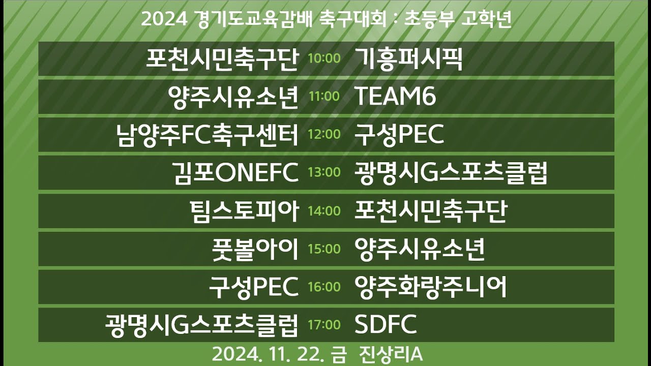 [2024경기도 교육감배 축구대회 초등 고학년] 진상리A 구장 - YouTube