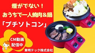 煙がでない！おうちで一人焼肉＆鍋「プチソトコン」東明テック株式会社