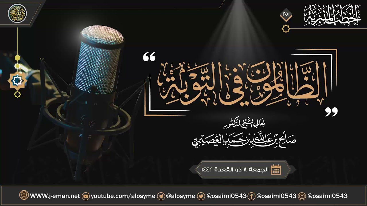 الظالمون في التوبة | خطبة الجمعة ٧ ذو القعدة ١٤٤٢ | الشيخ صالح العصيمي