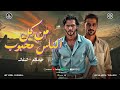 من كل الناس محبوب انا نسخه واحده بس اسمع وشوف الرص شئلشه الحمصاني محمد عبد السلام 2025 