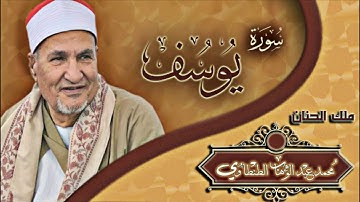 أخفض صوت الدنيا وإستمع لصوت القران | سورة يوسف الشيخ محمد الطنطاوي 💛