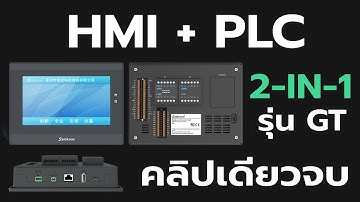 สอนใช้ HMI + PLC 2-in-1 ให้เป็น | Samkoon HMI + PLC 2-in-1 GT Series Tutorial
