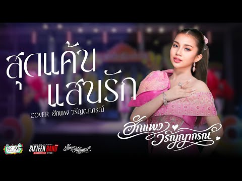 สุดแค้นแสนรัก | ฮักแพง วรัญญาภรณ์ เพชรบ้านแพง [ COVER VERSION ]
