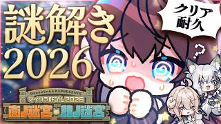 【#マイクラ肝試し2026】パワーアップしたと噂の新作謎解き！🔎果たして皆さんに解けるかな…？【 #鷲羽アスカ /稲荷いろは/斎木こまり/ のりプロ 】