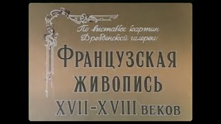 ФРАНЦУЗСКАЯ ЖИВОПИСЬ XVII-XVIII ВЕКА. Учебный фильм. 1955г.