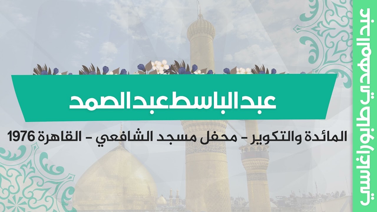 عبد الباسط عبد الصمد ( المائدة والتكوير ) || محفل مسجد الشافعي بالقاهرة 1976