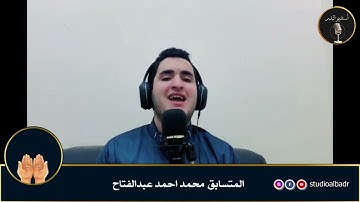 محمد احمد عبدالفتاح - مسابقة أجمل الأصوات في التلاوة والإنشاد والأذان