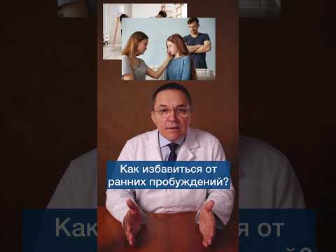 Рано просыпаюсь и не могу заснуть: в чем причина и что делать? #shorts