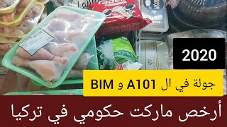 جولة في أرخص ماركت في تركيا BIM اسعار تبدأ ب......