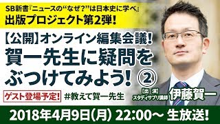『ニュースの“なぜ？”は日本史に学べ』出版プロジェクト第2弾！【今回はゲスト登場！】