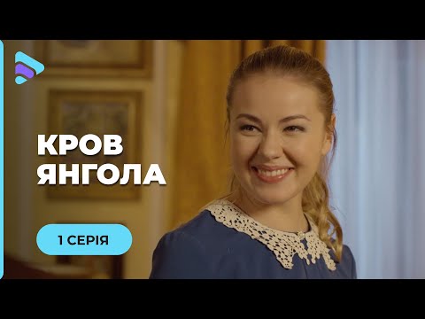 КРОВЬ АНГЕЛА. ЗАГАДОЧНІЙ ХОЗЯИН И КРАСАВИЦА! СМОЖЕТ ЛИ ГОРНИЧНАЯ СПАСТИ ЕМУ ЖИЗНЬ? | 1 СЕРИЯ