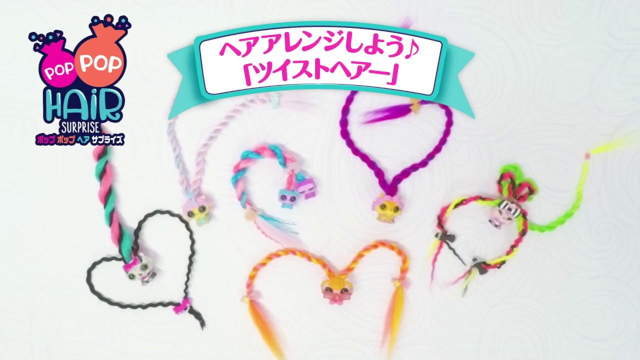 POP POP HAiR サプライズ | ヘアアレンジしてみよう！ | ♡ LOL 
