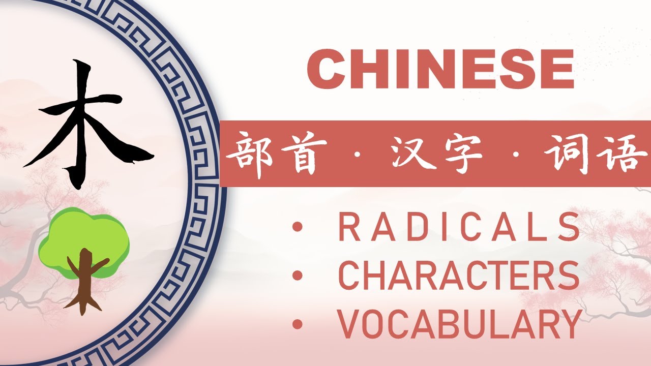 汉字部首“木”和相关汉语词汇 Chinese Radical “木” and Connected Vocabulary - YouTube