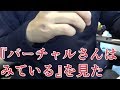 話題の『バーチャルさんは見ている』を見た感想