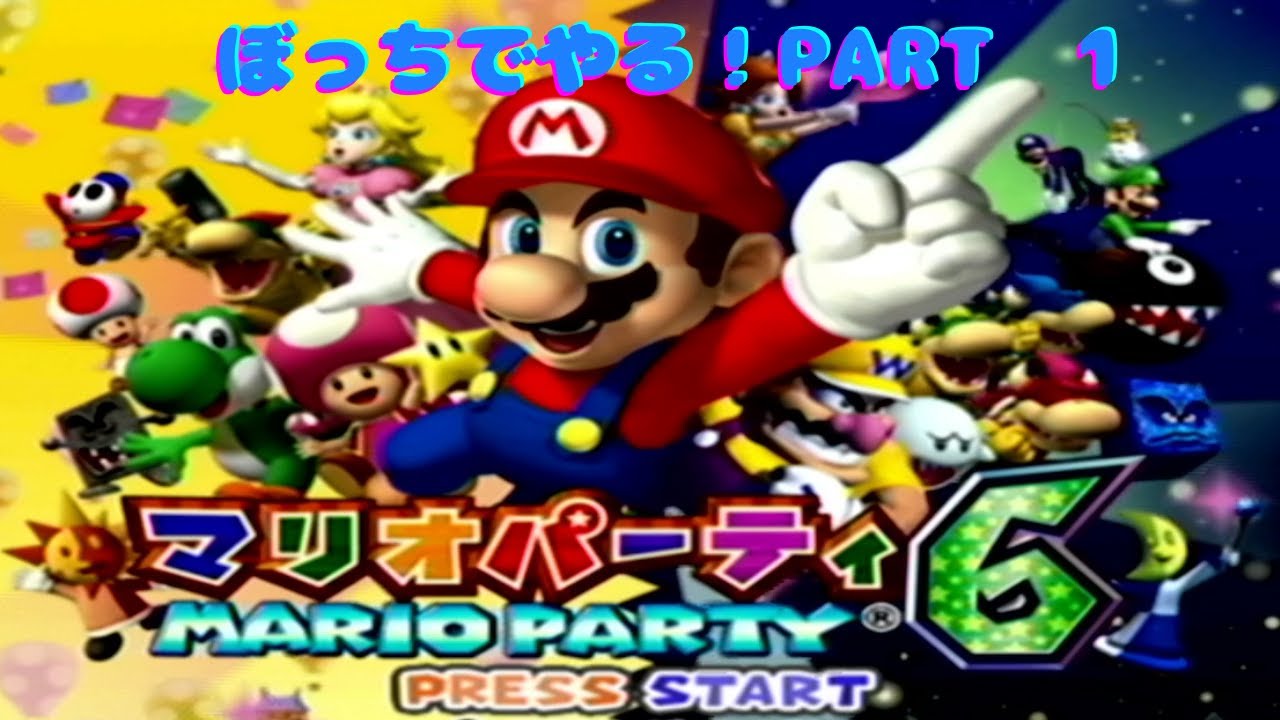 【マリオパーティ　6】をぼっちでやる!　PART　1